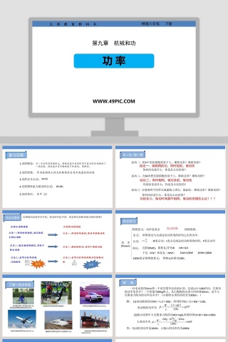 功 率义  务  教  育  教  科  书物理八年级   下册教学ppt课件