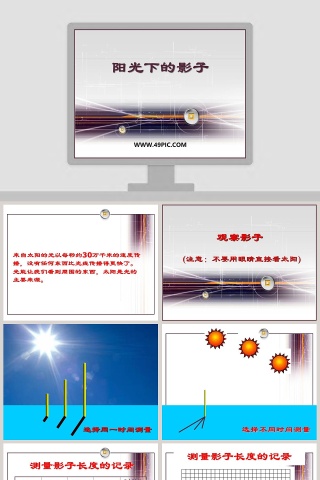 阳光下的影子教学ppt课件下载