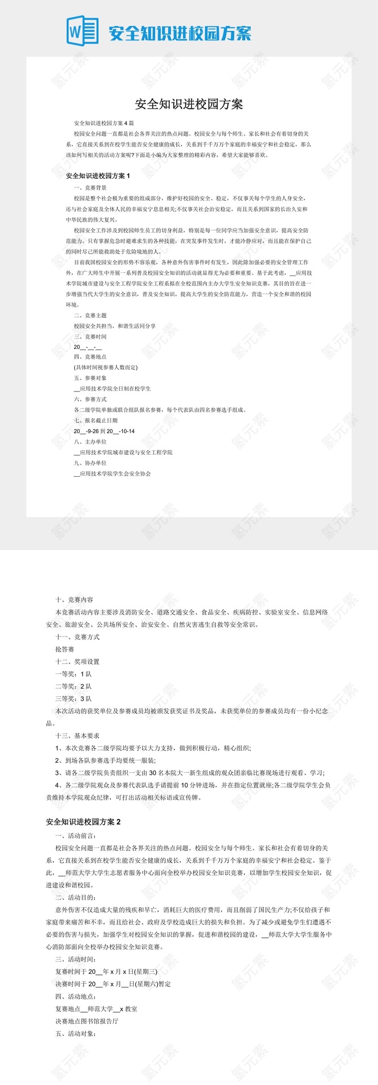 安全知识进校园方案