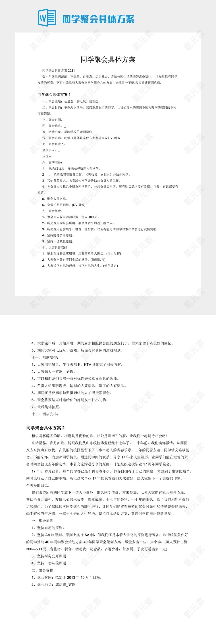 同学聚会具体方案