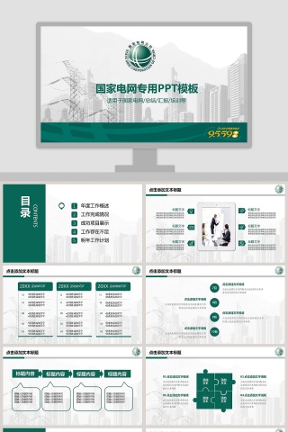 中国国家电网PPT模板