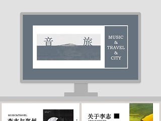 音乐旅行ppt