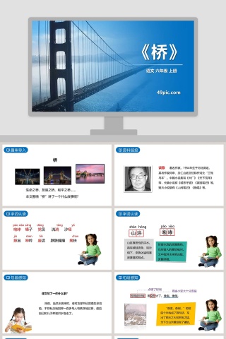 六年级语文上册桥语文课件PPT