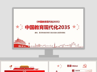 中国教育现代化2035PPT