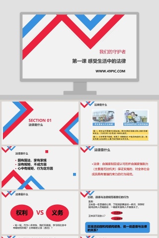 我们的守护者-第一课 感受生活中的法律教学ppt课件