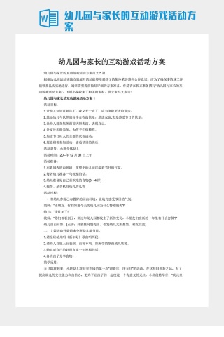 幼儿园与家长的互动游戏活动方案下载