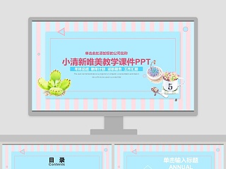 小清新唯美教学课件PPT