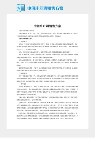 中级庄红酒销售方案下载