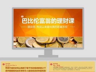 商务金融理财类PPT模板免费下载