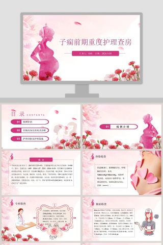 子痫前期重度护理查房PPT模板