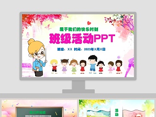 精美班级活动PPT