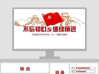 不忘初心继续前进党政PPT