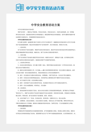 中学安全教育活动方案下载