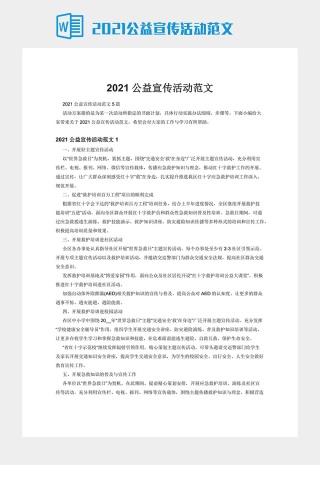 2021公益宣传活动范文下载