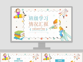 彩色简约清新卡通班级学习汇报PPT