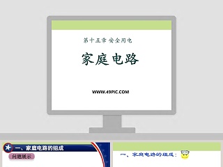 家庭电路-第十五章 安全用电教学ppt课件