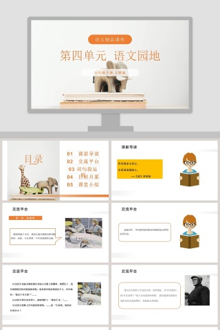 第四单元 语文园地PPT模板