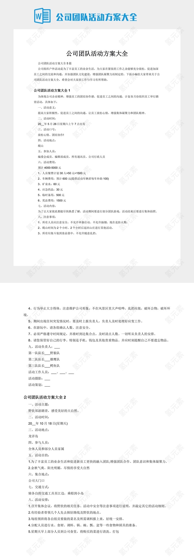 公司团队活动方案大全