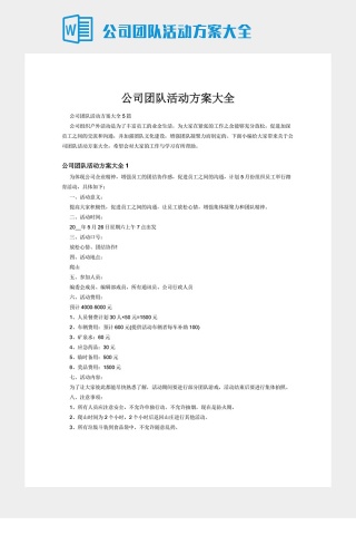 公司团队活动方案大全下载