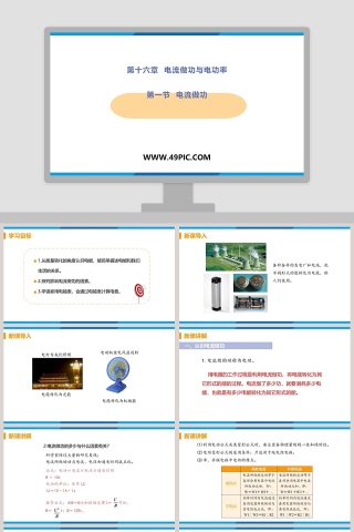第十六章  电流做功与电功率-第一节  电流做功教学ppt课件