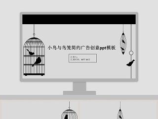 小鸟与鸟笼简约广告创意ppt模板