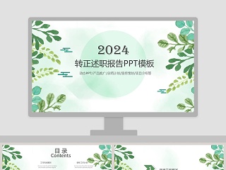 2018转正述职报告PPT