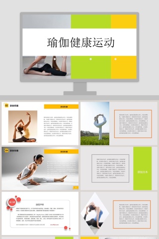彩色简约瑜伽塑身PPT瑜伽健康运动模板