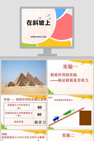 在斜坡上教学ppt课件