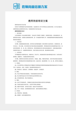 教师岗前培训方案下载