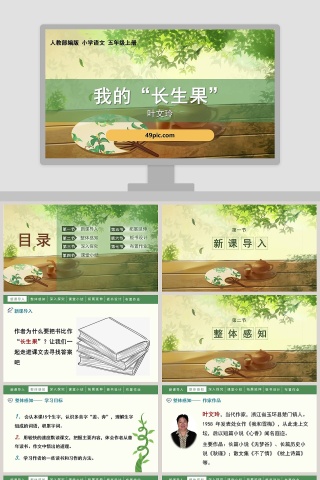 人教部编版五年级语文上册我的长生果语文课件PPT