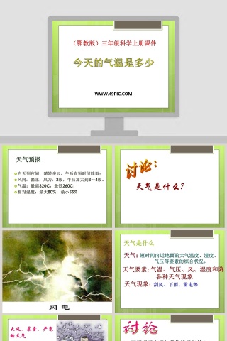 鄂教版三年级科学上册课件教学ppt课件