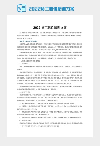 2022员工职位培训方案下载