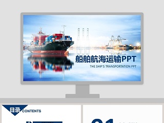 船舶航运通用游轮航海旅游交通工具PPT