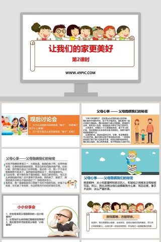 让我们的家更美好-第二课时教学ppt课件