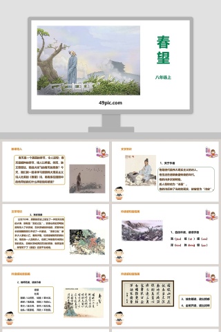 课文解析八年级语文上册春望语文课件PPT