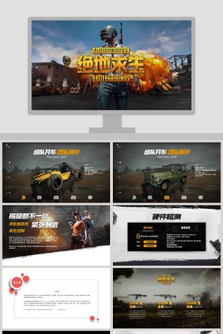 吃鸡游戏绝地求生吃鸡PPT