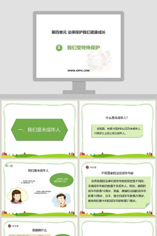 第四单元 法律保护我们健康成长教学ppt课件