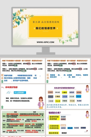 第五课 品出情感的韵味-我们的情感世界教学ppt课件