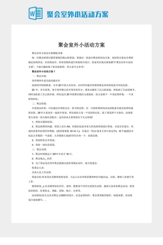 聚会室外小活动方案下载