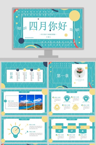 四月你好主题通用模板ppt