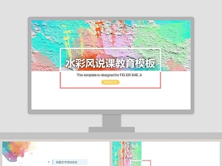 水彩风说课教育模板ppt
