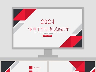 2019年中工作计划总结PPT