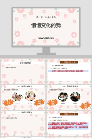 悄悄变化的我-第一课  青春的邀约教学ppt课件