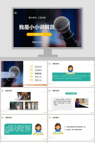 五年级语文下册我是小小讲解员PPT课件
