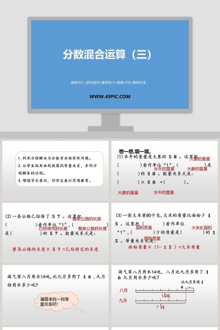 分数混合运算三-课堂导入教学ppt课件