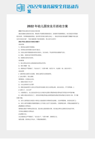 2022年幼儿园安全月活动方案下载