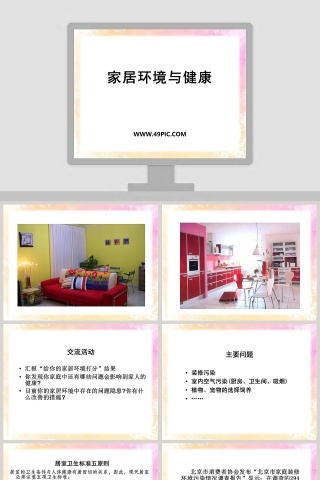 家居环境与健康教学ppt课件