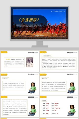 部编版八年级语文下册安塞腰鼓语文课件PPT