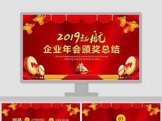 2019起航企业年会颁奖总结计划