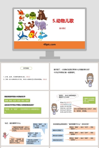 动物儿歌语文教学PPT课件下载